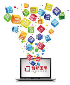 智邦國際 專注企業(yè)軟件開發(fā)，成就滿意品質的用戶體驗